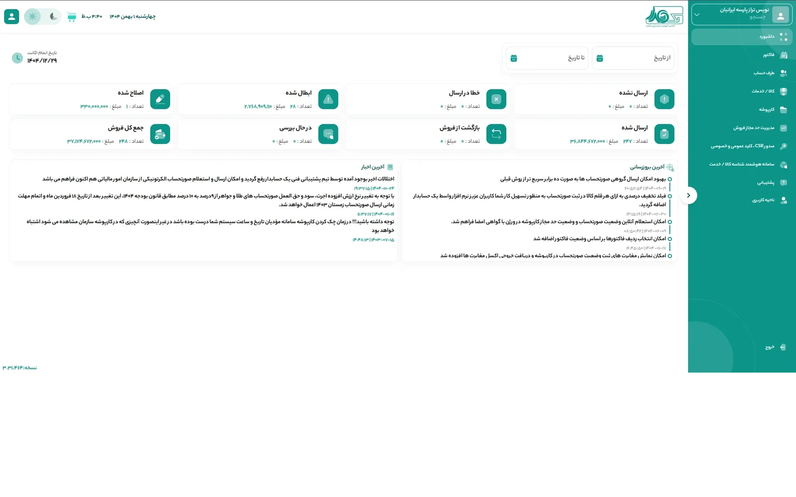 تصویر بخش داشبورد کاربردی در نرمافزار واسط یک حسابدار