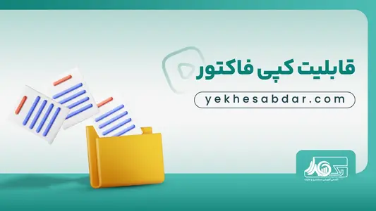قابلیت کپی صورتحساب الکترونیکی