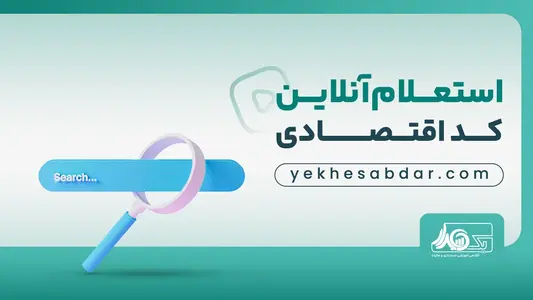 استعلام شناسه اقتصادی