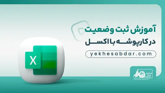 ایجاد صورتحساب الکترونیکی با اکسل