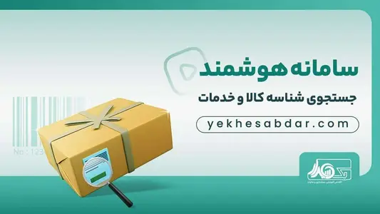استعلام شناسه کالا خدمت