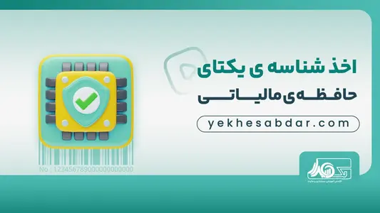 اخذ شناسه یکتای حافظه مالیاتی